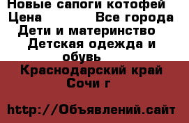 Новые сапоги котофей › Цена ­ 2 000 - Все города Дети и материнство » Детская одежда и обувь   . Краснодарский край,Сочи г.